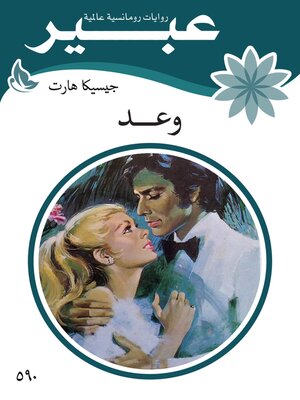 cover image of وعد